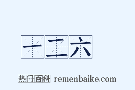 一二六○是什么意思的图片